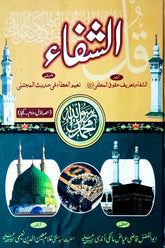 Al-shifa | الشفاء